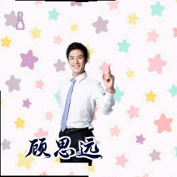 顾思远